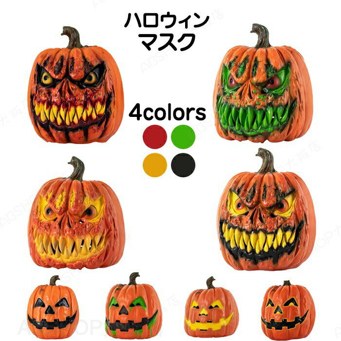 Rakuten - ハロウィン パンプキンマスク お面 仮面 かぶりもの ジャックオーランタン 飾り 置物 パンプキン かぼちゃ飾り デコレーション 卓上 変身 変装 プレゼント イベント ディスプレイ Halloween ホラー お化け 不気味 なりきり 仮装大会 学園祭