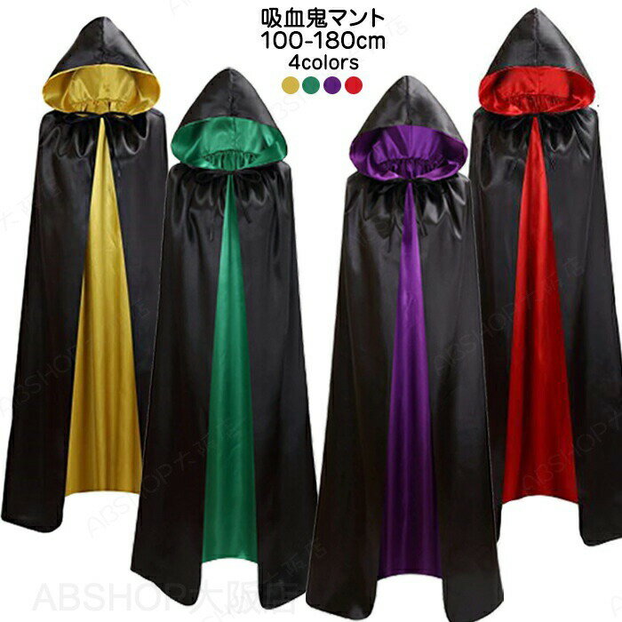 Rakuten - ハロウィン コスプレ 衣装 仮装 ケープ マント 死神 吸血鬼 悪魔 魔女 巫女 男の子 女の子 大人 コスチューム グリーン イエロー レッド ブラック パープル 変装 Halloween 余興 面白い かっこいい クリスマス 舞台装 演出服 学園祭 文化祭