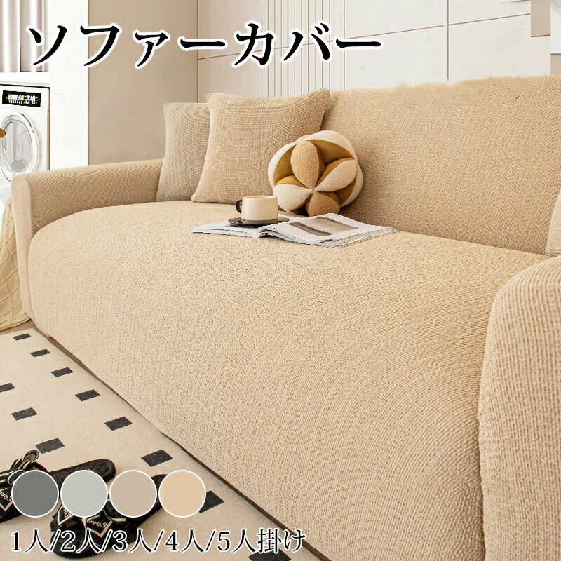Rakuten - ソファーカバー 2人掛け 3人掛け 4人 シェニール ストレッチ フィット感 かけるだけ ソファカバー 肘付き 肘あり 保護 おしゃれ 北欧 キズ 汚れ防止 犬猫対策 ペット 子供 リビング ポコポコ 伸びる 一体型 四季適用 インテリア