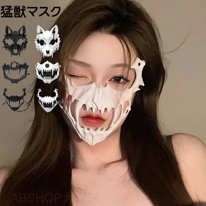 メーカー希望小売価格はメーカーカタログに基づいて掲載しています商品説明商品名ハロウィン コスプレ 仮面 マスク 仮装 狼 タイガー 虎 猛虎 鵺 写真 セクシー 個性 メンズ 男性 女性 レディース おもしろ かっこいい イベント 変装 Halloween 余興 イベント クリスマス パーティ 文化祭 体育祭 マスカレード ダンス おすすめポイントこの猛獣マスクは、ハロウィンやクリスマス、文化祭や体育祭などのイベントで注目を集めること間違いなしのアイテムです。狼や虎をモチーフにしたデザインは、個性的でセクシーな印象を与えます。男性にも女性にも適しており、マスカレードやダンスパーティーでの変装に快適です。おもしろく、かっこいいスタイルを演出し、特別なイベントをさらに盛り上げます。素材プラスチックセット内容サイズフリーサイズ生産国中国（日本の企画により厳格に生産されています。）注意事項【色・サイズについて】◆商品写真はできる限り実物の色に近づけるよう徹底しておりますが、 お使いのモニター設定、お部屋の照明等により実際の商品と色味が異なる場合がございます。◆測定したサイズは素人採寸のため、若干の誤差(約2?3cm前後)が生じる場合がございます。◆実寸（平置きをメジャーで計測したもの）は、タグ表記とは測り方が異なります為、サイズ比較対照となりません。【商品について】◆生産時期により、色・サイズ・デザインが多少が異なる場合がございます。あらかじめ御了承下さい。◆海外製品のため縫製品質が日本とは異なり、縫製が雑、糸の始末ができていない場合もございますので予め御了承ください。◆販売価格を抑えるため弊社では簡易包装での発送となります。あらかじめご了承ください。【商品の取扱いについて】◆お手元に届いた商品は必ず袋から取り出し、なるべく密閉は避け風通しの良い場所で保管して頂くようお願い致します。◆濃色系は色落ちの恐れがありますので、他の物との洗濯はお避けください。洗濯後はすみやかに形を整えて干してください。 ◆漂白剤・乾燥機のご使用はお避けください。◆生地の特性上、匂いが強く感じられるものもございます。数日のご使用や陰干しなどでほとんど感じられなくなります。配送について※ カラー、タイプ、サイズを選択後、商品の納期情報を必ずご確認ください。※ 納期情報の違う商品を同時に購入された場合は、商品が全て揃い次第の発送いたします。※ 複数店舗にて在庫を共有しておリますため、注文の殺到やシステムエラーによリ、商品がまれに欠品する場合がごさいます。 確実な在庫をご案内できるよう努めて参リますので、何卒で了承いただけますようお願い申し上けます。▼検索関連キーワード（商品の説明ではありません）ハロウィン 衣装 獣牙マスク トラマスク ウルフマスク ヌエマスク コスプレマスク ハロウィン 仮装パーティーマスク 野性マスク 怖いマスク ファンタジーマスク 男性 女性 Halloween クリスマス ハロウィン コスプレ 衣装 仮装 halloween 舞台用 フォト撮影用 コスプレ撮影 コスチューム 男の子 女の子 秋冬 演出服 歓迎会 送迎会 クリスマス 文化祭 学園祭 発表会 舞台 撮影会ハロウィン コスプレ 仮面 マスク お面 仮装 狼 タイガー 虎 猛虎 鵺 写真 セクシー 個性 メンズ 男性 女性 レディース おもしろ かっこいい イベント 変装 Halloween 余興 イベント クリスマス パーティ 文化祭 体育祭 マスカレード ダンス 猛獣の牙を纏い、圧倒的存在感！パーティーやイベントで視線を独り占め！ハロウィン コスプレ コスチューム 獣牙マスク 女の子 トラマスク 写真撮影 ウルフマスク 迫力 イベント 野性"