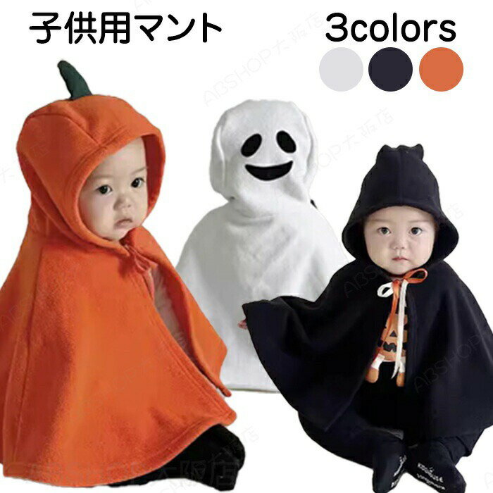 Rakuten - ハロウィンコスプレ 子供用 ケープ マント インス風 ins風 コスチューム 舞台 キャラクター cosplay こども 男の子 女の子 ガール 写真撮影 おもしろ イベント 可愛い かわいい 変装 Halloween 余興 演出服 演劇 幼稚園 保育園