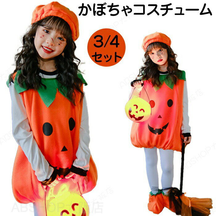 Rakuten - ハロウィンコスプレ こども かぼちゃ パンプキンプキンボーイ プキンガール コスチューム 舞台 キャラクター cosplay こども 子ども 男の子 女の子 ガール 写真撮影 仮装 おもしろ イベント 舞台用 変装 Halloween 余興 演出服 演劇 文化祭