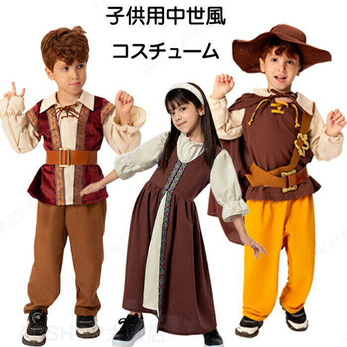 Rakuten - ハロウィン 衣装 西洋 ヨーロッパ 貴族 宮廷風 コスプレ 中世紀 古典古代 舞台服 宮廷装 変装 キッズ 子供 リアル コスチューム 女の子 男の子 舞台 キャラクター cosplay 写真撮影 仮装 おもしろ Halloween 余興 演出服 演劇 文化祭