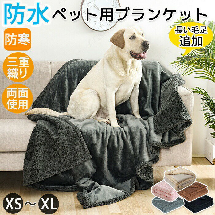 Rakuten - ペット用 毛布 ブランケット 防水シート 両面使える ベッドカバー ペットベッド ソファーカバー マルチカバー マット 寝具 敷きパッド 防寒 保温 暖かい 洗える 寒さ対策 ふわふわ 犬用 猫用 ウサギ おしっこ 防塵 汚れ防止 大判 中型犬 大型犬