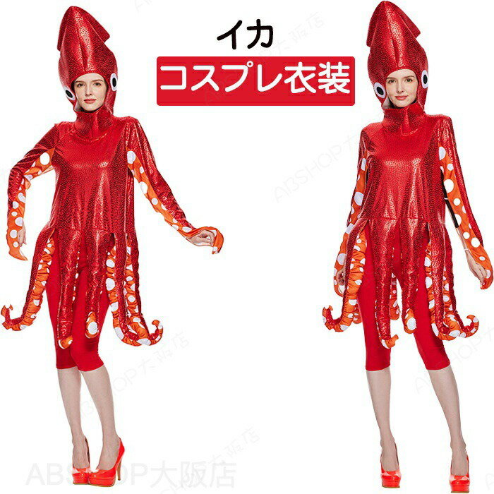 Rakuten - ハロウィン 衣装 タコ 海の世界 イカ 海洋生物 着ぐるみ 大人用 コスチューム 女性 男性 コスプレ おもしろ Halloween 余興 仮装 幼稚園 余興 おしゃれ 学園祭 文化祭 演出服 お遊戯会 イベント パーティー クリスマス 忘年会 新年会 Halloween