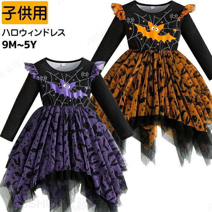 Rakuten - ハロウィン プリンセス お姫様 子ども 子供 子供用 キッズドレス キッズワンピース パープル オレンジ 可愛い コスチューム コスプレ衣装 キッズ ワンピース 衣装 子供 女の子 ドレス 余興 お姫様 パーティー 幼稚園 保育園 お遊戯会