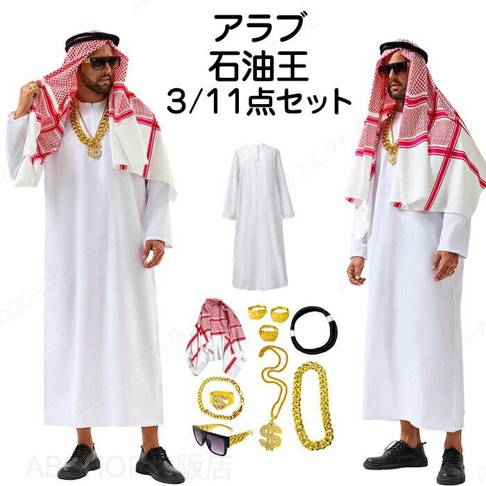 Rakuten - ハロウィン 衣装 石油王 コスプレ 変装 アラブ コス 男性 女性 大人 大富豪 王様 面白い おもしろ メンズ パーティー キャラクター コスプレ halloween イベント ローブ 舞台 コスチュームセット マント ケープ 仮装 撮影用 演劇 舞台