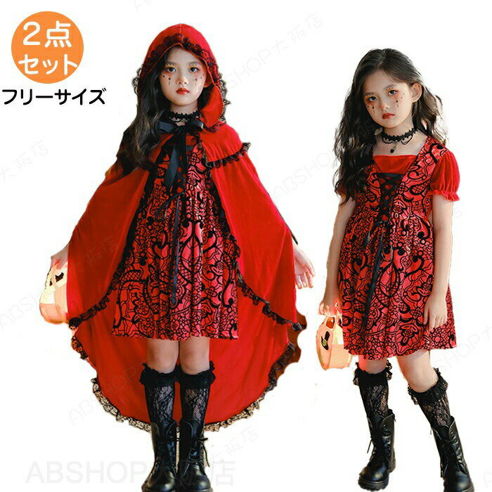 Rakuten - ハロウィン 衣装 赤ずきん あかずきん キッズ 子供 女の子 コスプレ ワンピース 本格 仮装 コスチューム かわいい コスチューム ケープ マント 変装 学園祭 文化祭 演出服 舞台 イベント パーティー クリスマス 忘年会 新年会 Halloween おもしろ