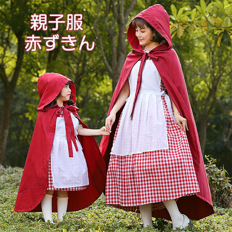 ハロウィン コスプレ 親子 お揃い 赤ずきん コスプレ 衣装 仮装 衣装 女性 子供子ども 幼児コスチューム 衣装 ワンピース 赤ずきんチャチャ 赤頭巾コスプレ衣装 仮装 変身 団体衣装 お遊戯会
