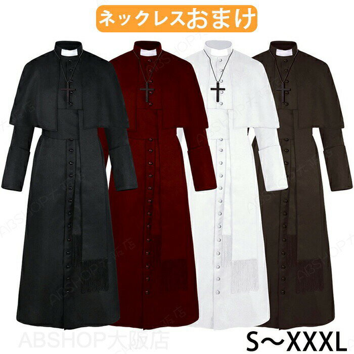 Rakuten - ハロウィン コスプレ 衣装 男性 神父 牧師 神父の服 牧師 メンズ コスチューム キリスト 修道 ハロウィン 修道女 修道服 舞台 キリスト教 教会 大人用 クリスマス イベント衣装 文化祭 学園祭 パーティ cosplay 舞台衣装 定番 ネックレス