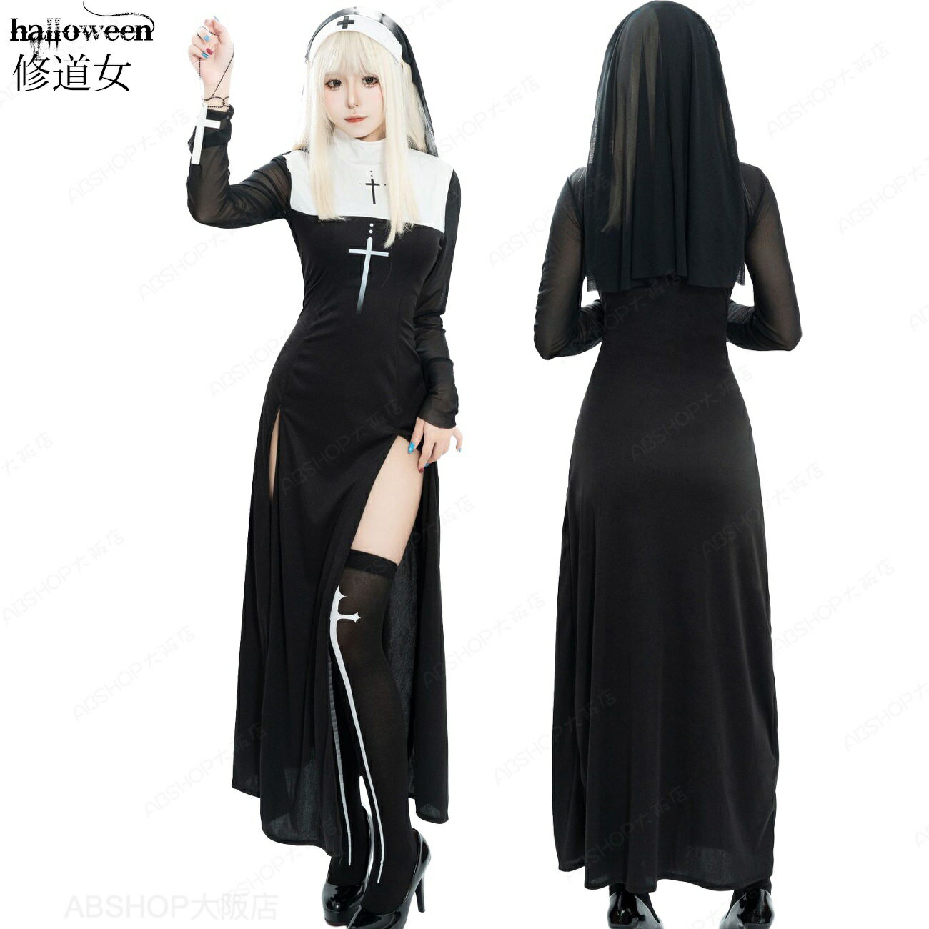 Rakuten - ハロウイーン コスプレ道具 修道女 聖女 シスター セクシー メイド 牧師 宣教師 教会 聖歌隊 お化け屋敷 お化け コスプレ ハロウィン仮装 撮影道具 パーティー イベント 肝試し 復活祭 忘年会 新年会 クリスマス 夏祭り 文化祭 学園祭