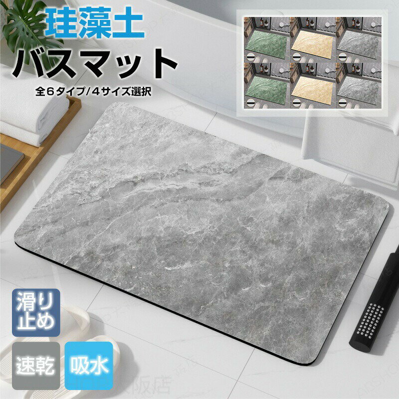 Rakuten - 珪藻土バスマット 珪藻土マット ソフトタイプ 大理石調 水切りマット 珪藻土入り 滑らない ソフト 折り畳める 速乾 瞬乾 吸水 抗菌 お風呂 シャワーマット 浴室マット 拭ける ソフト 足拭きマット 自然乾燥 冷たくない 割れない バスグッズ