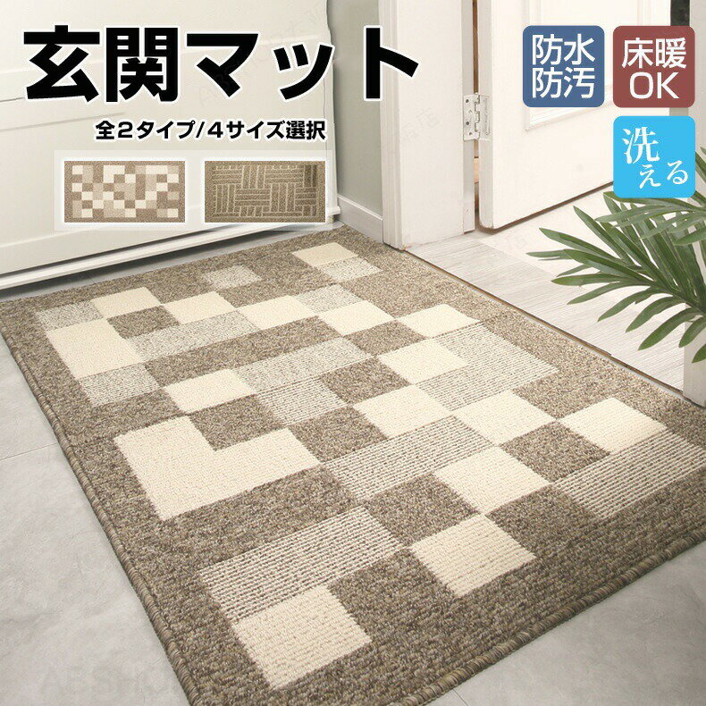 Rakuten - 玄関マット 室内 北欧風 屋外 泥落とし 洗える 洗濯可能 ウォッシャブル 横長 滑り止め 拭ける ドアマット サッと拭ける 床 汚れ防止 高級 オールシーズン インテリア 無地 汚れ対策 泥除け 砂落とし 飲食店 オフィス 事務所 家庭用
