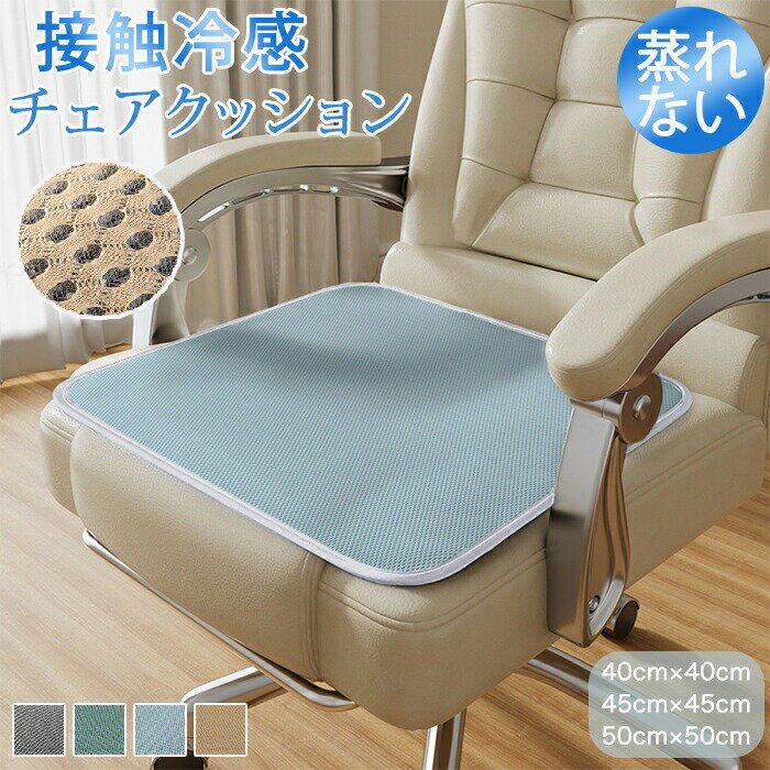 Rakuten - チェアクッション 夏用 通気性メッシュ 接触冷感素材 涼しい 椅子用座布団 低反発 オフィス用 イスクッション カーシート 座布団 洗える 滑り止め チェアパット 車内クッション 運転クッション テレワーク シンプル ギフト プレゼント 四角
