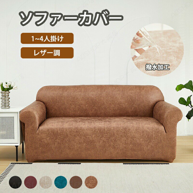 Rakuten - ソファーカバー 撥水 レザー調 ソファカバー 防水 フィット感 伸縮性 かけるだけ おしゃれ 汚れ防止 犬猫対策 子供対策 滑り止め ペット用 おしっこシート 高弾力 肘あり 防塵カバー 一体型 オールシーズン シンプル 2人掛け 3人掛け 肘掛け