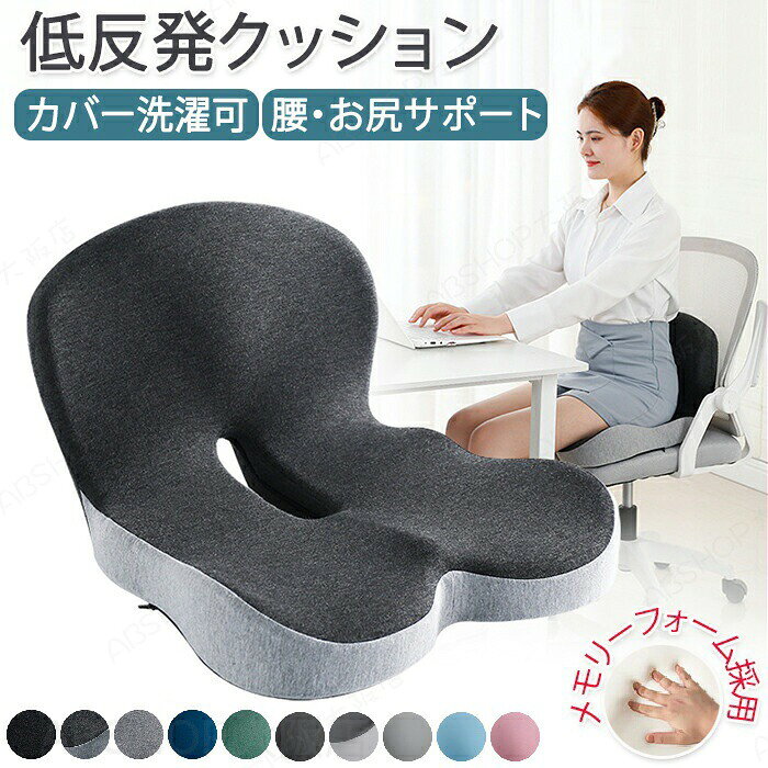 低反発クッション 腰用クッション 椅子 クッション 姿勢 チェアクッション 骨盤サポートチェア ランバーサポート 背もたれ 腰 尻 一体型 坐骨 カバー洗える 在宅ワーク 自宅 オフィス テレワーク 男性 女性 車 運転 座椅子 座布団