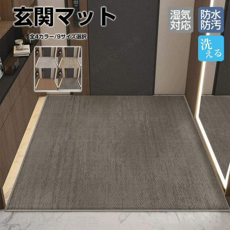Rakuten - 玄関マット 室内 屋外 泥落とし 洗える 洗濯可能 ウォッシャブル 長方形 滑り止め 拭ける ドアマット サッと拭ける 床 汚れ防止 高級 オールシーズン インテリア 無地 汚れ対策 泥除け 砂落とし 飲食店 オフィス 事務所 家庭用