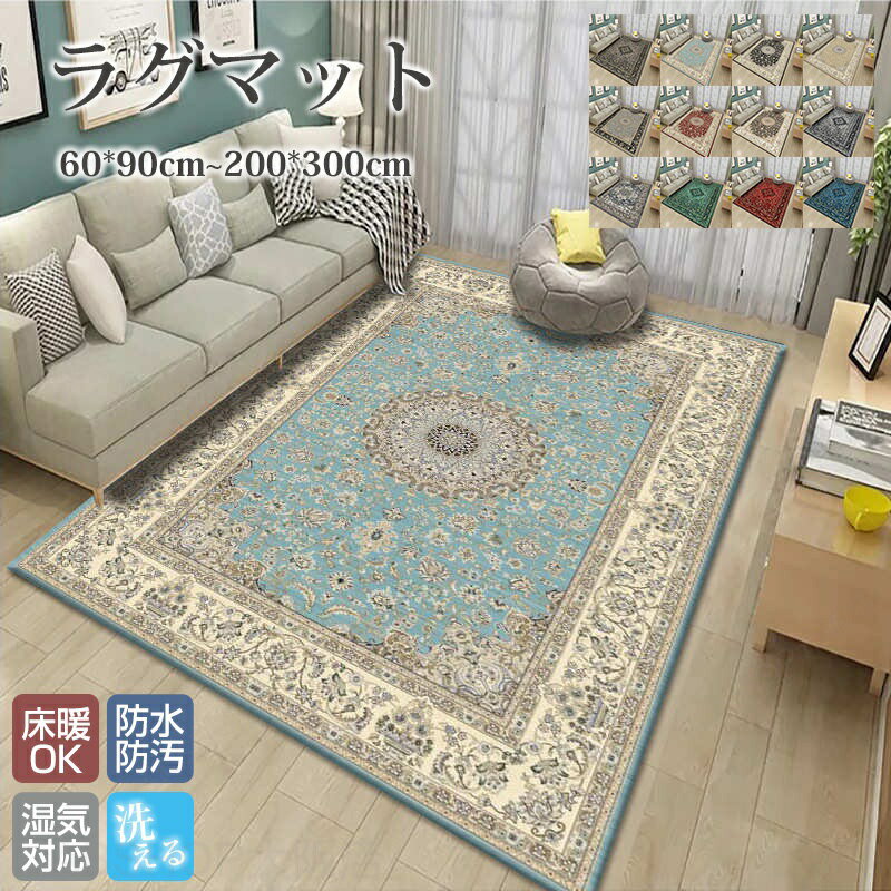 Rakuten - ラグ 洗える ラグマット ペルシャ風 滑らない 長方形 室内 おしゃれ 北欧 カーペット 絨毯 じゅうたん 高級感 ダイニング 敷物 マット 床保護 洗濯機OK ホットカーペット対応 床暖房対応 オールシーズン 夏 冬 リビング ウォッシャブル 新生活