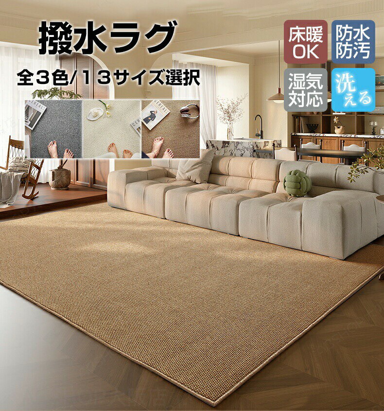 Rakuten - ラグマット 洗える カーペット ラグカーペット 床 フロアマット 長方形 四角 室内 和室 洋室 汚れ防止 大判 絨毯 リビング 北欧 滑り止め おしゃれ 和モダン 洗える オールシーズン インテリア 毛が抜けにくい 北欧 夏冬兼用 保護