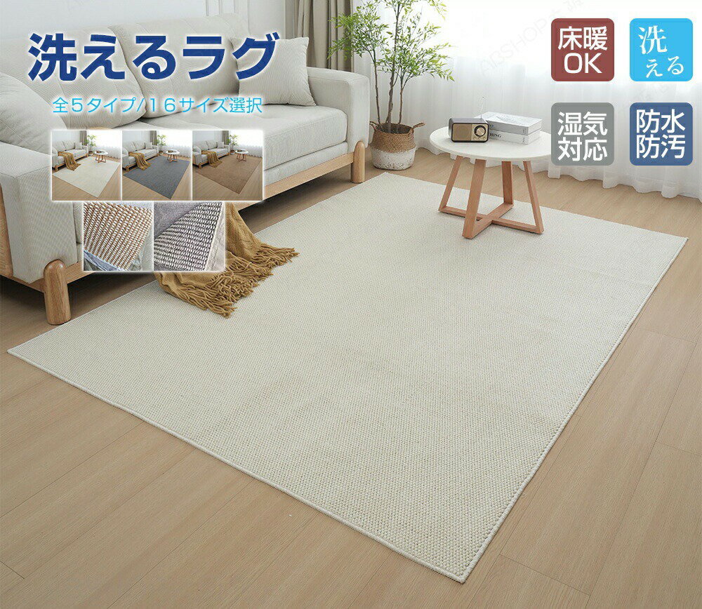 Rakuten - ラグマット 洗える シザル麻風 カーペット ラグカーペット 床 フロアマット 長方形 四角 室内 和室 洋室 汚れ防止 大判 絨毯 リビング 北欧 滑り止め おしゃれ 和モダン 洗える オールシーズン インテリア 毛が抜けにくい 北欧 夏冬兼用 保護