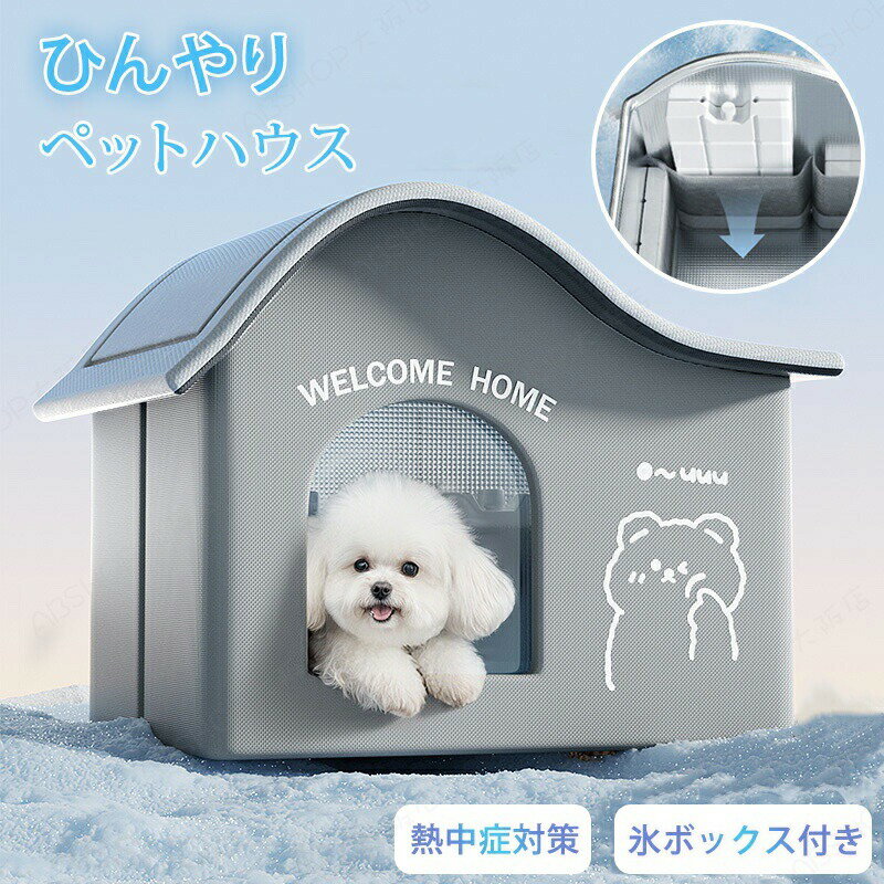 短納期 氷ボックス付き 猫 ペットエアコンハウス ルーム ペットハウス クール アイ...