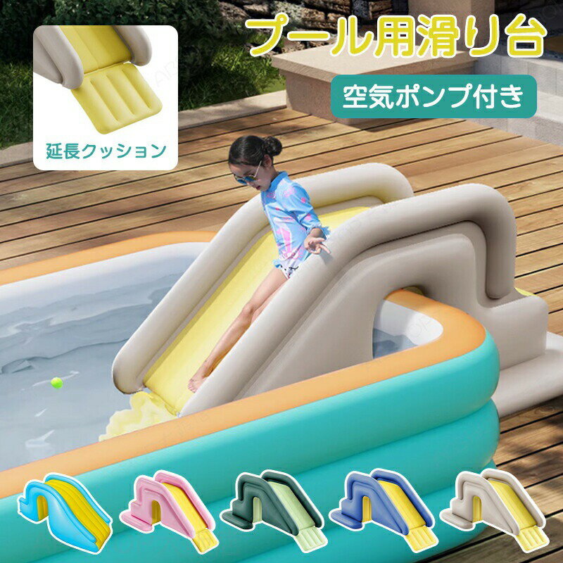 Rakuten - 空気入れ付き 滑り台 プール用 すべり台 のみ 子供用 大型プール ビニールプール ウォータースライド エアー 水スライド プールに使える 遊具 猛暑対策 水遊び 家庭用 お庭 芝生遊び 折りたたみ トランポリン インフレータブル 夏用 屋内 屋外