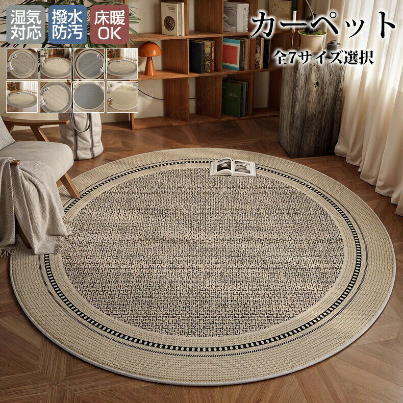 Rakuten - ラグマット 洗える カーペット 円形 大判 直径80cm~200cm ラグ マット 室内 和室 洋室 汚れ防止 絨毯 学習机 勉強机 デスク下 オールシーズン 床保護 傷防止 フロアマット デスクマット チェアマット 毛が抜けにくい 滑らない 北欧 おしゃれ