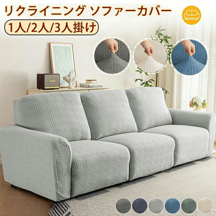 Rakuten - マッサージチェアカバー リクライニングソファ カバー 電動ソファーカバー 肘付き 2人掛け 3人掛け かけるだけ ズレ防止 分割 ストレッチ フィット ソファーカバー マッサージソファー カバー 着せ替えカバー 肘あり 汚れ防止 水洗いOK ゴムバンド付き