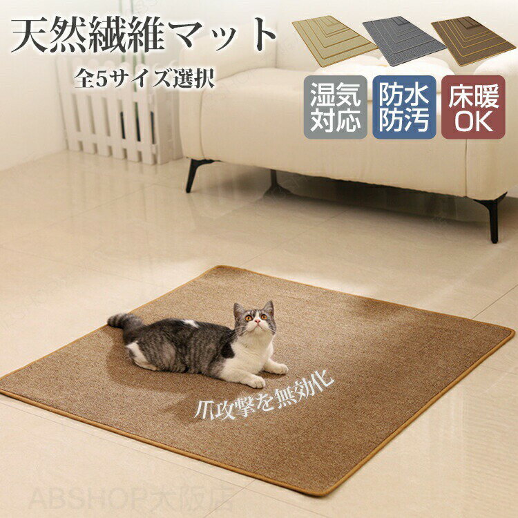 Rakuten - カーペット ラグマット サイザル 麻 ラグ マット 床マット ペットマット 猫 爪とぎ 爪研ぎ 和室 洋室 和風 洋風 汚れ防止 高級 おしゃれ 和モダン 洗える 畳 たたみ オールシーズン インテリア 汚れ対策 お手入れ簡単 滑り止め リビングマット