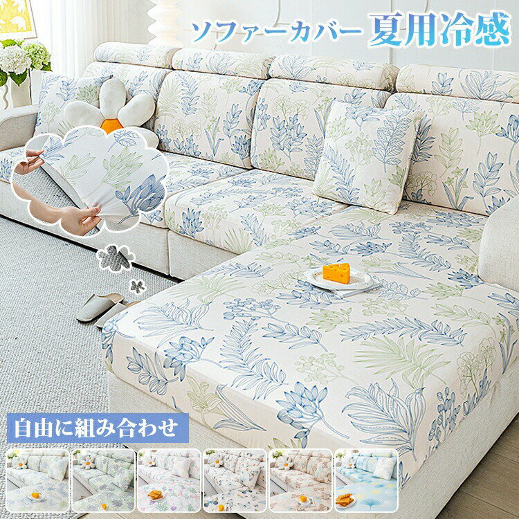 Rakuten - 夏用 冷感 ソファカバー かけるだけ カバーリング 接触冷感 冷房対策 ひんやり カウチ L字 伸びる 肘付き ストレッチ フィット 北欧 おしゃれ 伸縮性 高弾力 爪とぎ防止 涼しい 防塵カバー 丸洗い可 座面だけ 座面カバー 背もたれカバー オットマンカバー