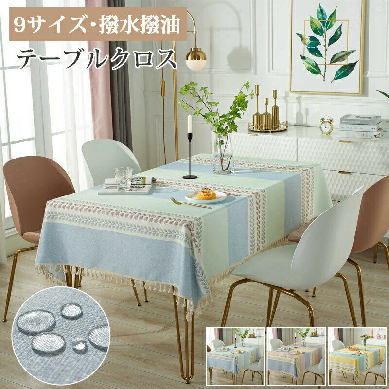 Rakuten - テーブルクロス 撥水 綿麻感 テーブルマット テーブルマット 食卓カバー 食卓デスクマット デスクマット デスクシート 保護シート 机カバー ダイニングテーブルクロス キッチン テーブルクロス マルチカバー 正方形 長方形 長机 フリンジ