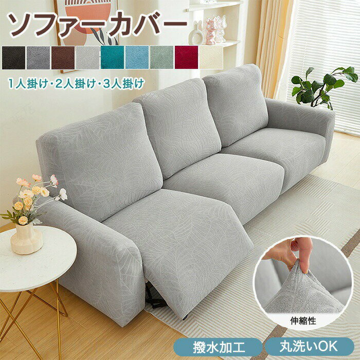 Rakuten - マッサージチェアカバー リクライニングチェアカバー 電動ソファーカバー 撥水 ジャカード 葉柄 ソファカバー かけるだけ 北欧 おしゃれ 肘付き 伸びる ズレ防止 分割 ストレッチ フィット 汚れ防止 傷防止 防塵 1人 3人掛け 水洗いOK