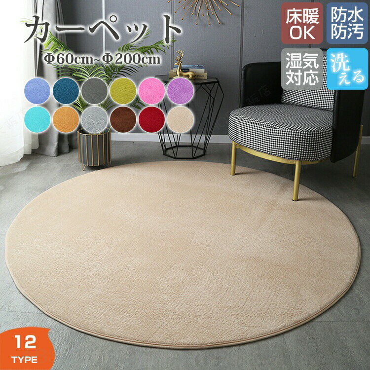 ラグマット ラグ カーペット 円形 直径60cm~200cm 床マット 室内 洋風 汚れ防止 絨毯 もこもこ ふわふわ 柔らかい おしゃれ 和モダン 洗濯可能 洗える オールシーズン インテリア 汚れ対策 毛が抜けにくい お手入れ簡単 滑り止め 北欧 丸形