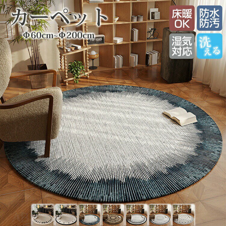 Rattan - カーペット 円形 直径60cm~200cm ラグマット ラグ マット 床マット 室内 洋風 汚れ防止 絨毯 高級 ふかふか ふわふわ 柔らかい おしゃれ 和モダン 洗濯可能 洗える オールシーズン インテリア 汚れ 汚れ対策 毛が抜けにくい お手入れ簡単 滑り止め 北欧 丸形