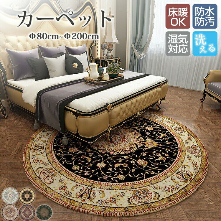 Patterned - ペルシャ風 カーペット 円形 直径80cm~200cm ラグマット ラグ マット チェアマット 床保護 室内 洋風 汚れ防止 絨毯 高級 ふかふか ふわふわ 柔らかい おしゃれ 洗える オールシーズン インテリア 汚れ対策 毛が抜けにくい お手入れ簡単 滑り止め