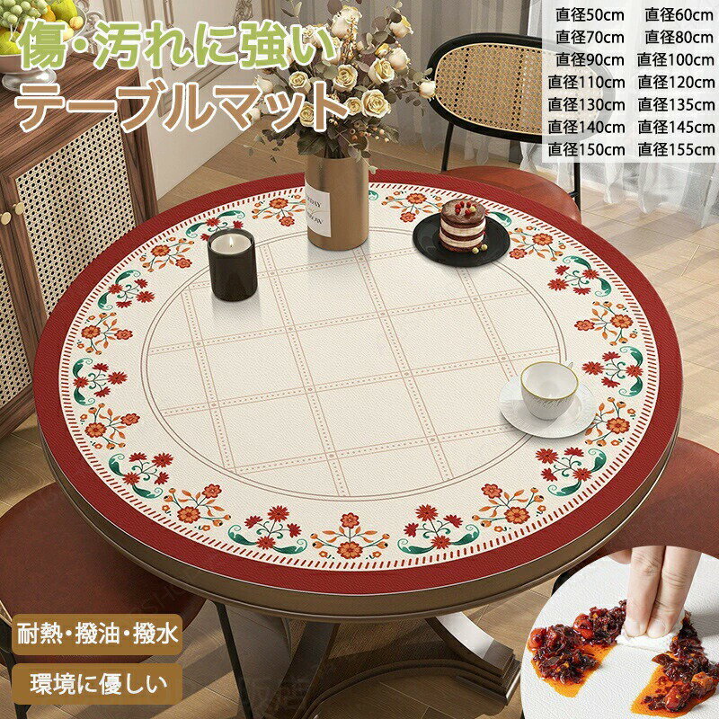 Rakuten - テーブルマット テーブルクロス 円形 花柄 120cm 撥水 丸型 拭ける 防油 防汚 耐熱 PVC革 マット デスクマット ダイニングテーブルマット テーブルカバー 食卓カバー デスクシート 保護シート 机カバー ダイニングテーブルクロス キッチン