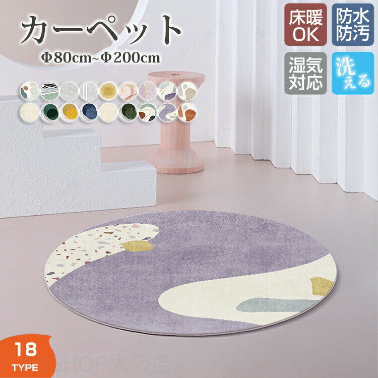 Rakuten - カーペット 円形 直径80cm~200cm ラグマット ラグ マット 床マット 室内 洋風 汚れ防止 絨毯 高級 ふかふか ふわふわ 柔らかい おしゃれ 和モダン 洗濯可能 オールシーズン インテリア 多機能 汚れ対策 毛が抜けにくい お手入れ簡単 滑り止め