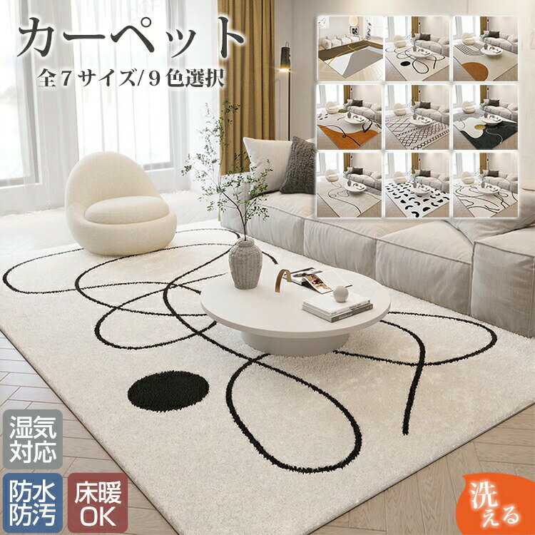Rakuten - カーペット 長方形 横長 80×120cm〜200×300cm ラグマット 床保護 室内 洋風 汚れ防止 絨毯 高級 ふかふか ふわふわ 柔らかい おしゃれ 和モダン 洗濯可能 洗える オールシーズン インテリア 多機能 毛が抜けにくい お手入れ簡単 滑り止め 北欧