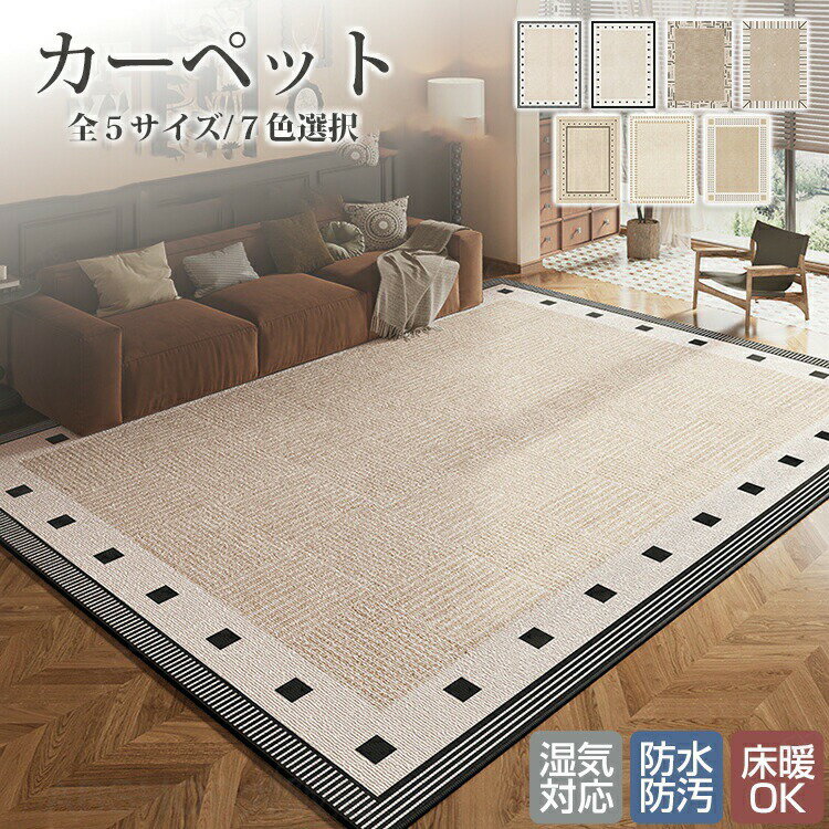 Rakuten - カーペット ラグマット ラグ マット 床マット 室内 洋室 洋風 汚れ防止 絨毯 高級 ふかふか ふわふわ 柔らかい おしゃれ モダン 和モダン 洗濯可能 洗える オールシーズン インテリア 汚れ 多機能 汚れ対策 ゴミがつきにくい 毛が抜けにくい お手入れ簡単 滑り止め 北欧