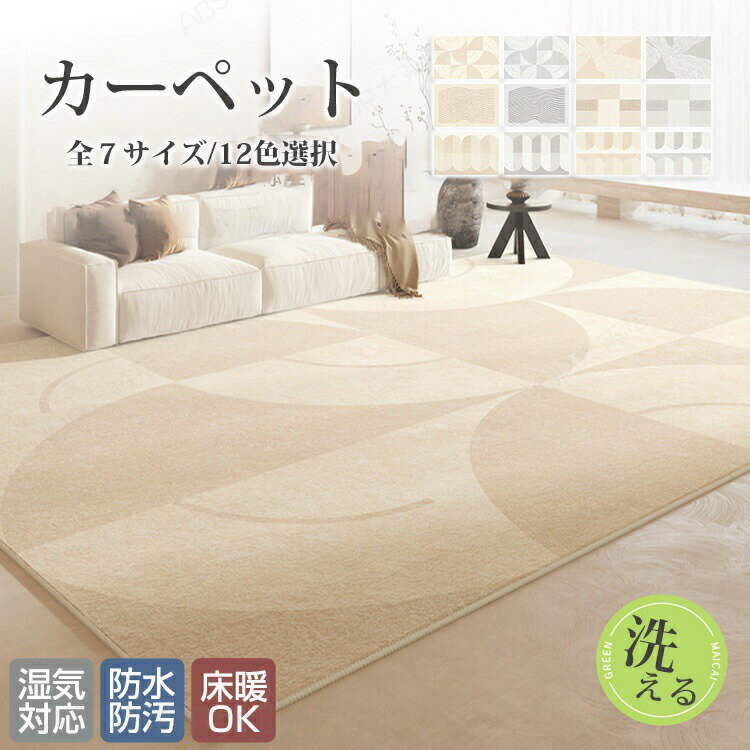 Rakuten - カーペット ラグマット ラグ マット 床マット 室内 洋室 洋風 汚れ防止 絨毯 高級 ふかふか ふわふわ 柔らかい おしゃれ モダン 和モダン 洗濯可能 洗える オールシーズン インテリア 汚れ 多機能 汚れ対策 ゴミがつきにくい 毛が抜けにくい お手入れ簡単 滑り止め 北欧