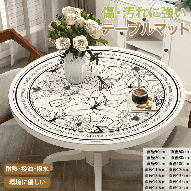 Rakuten - テーブルマット テーブルクロス 円形 花柄 120cm 撥水 丸型 拭ける 防油 防汚 耐熱 PVC革 マット デスクマット ダイニング テーブルカバー 食卓カバー デスクシート 保護シート 机カバー ダイニングテーブルクロス キッチン 厚さ2mm
