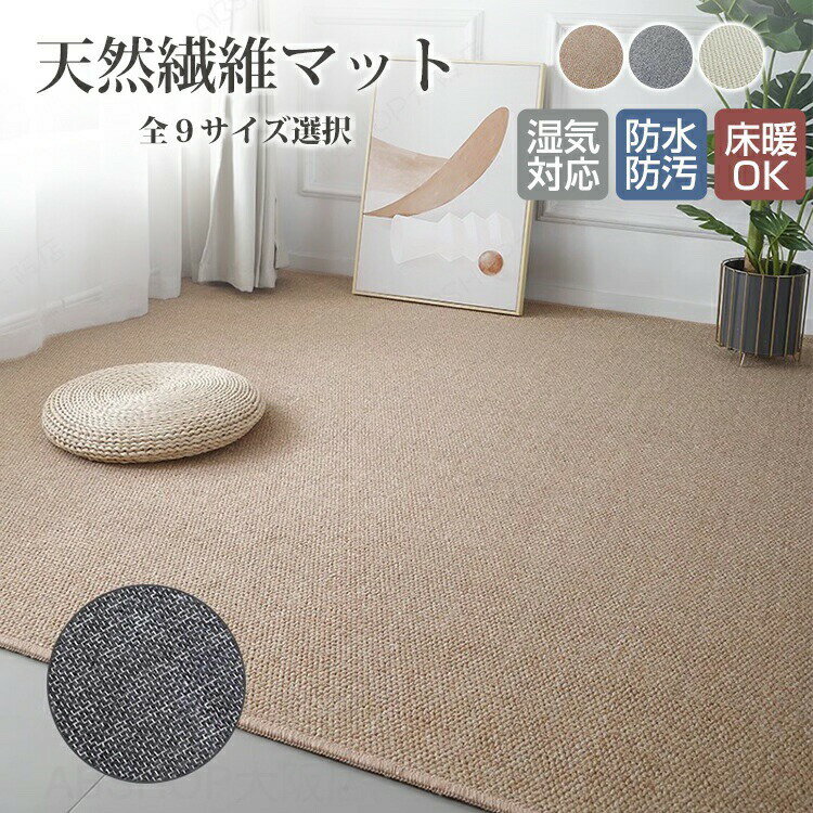 Rakuten - ラグマット 洗える シザル麻風 カーペット ラグカーペット 床 フロアマット 長方形 四角 室内 和室 洋室 汚れ防止 大判 絨毯 リビング 北欧 滑り止め おしゃれ 和モダン 洗える オールシーズン インテリア 毛が抜けにくい 北欧 夏冬兼用 保護
