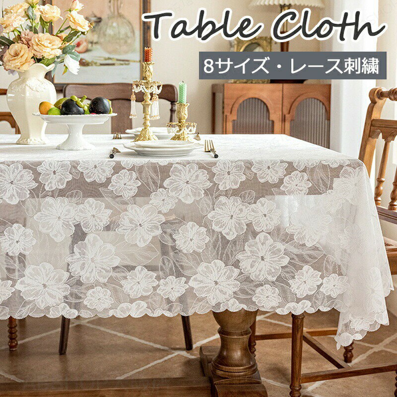 Rakuten - テーブルクロス 北欧 レース 刺繍 テーブルマット おしゃれ テーブルマット 食卓カバー 食卓デスクマット デスクマット デスクシート 保護シート 机カバー ダイニングテーブルクロス テーブルクロス マルチカバー 正方形 長方形 長机