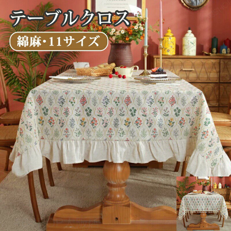 Rakuten - テーブルクロス 綿麻 フリル付き テーブルマット 無地 北欧 おしゃれ テーブルマット 食卓カバー 食卓デスクマット デスクマット デスクシート 保護シート 机カバー ダイニングテーブルクロス キッチン マルチカバー 正方形 長方形 長机 フリンジ