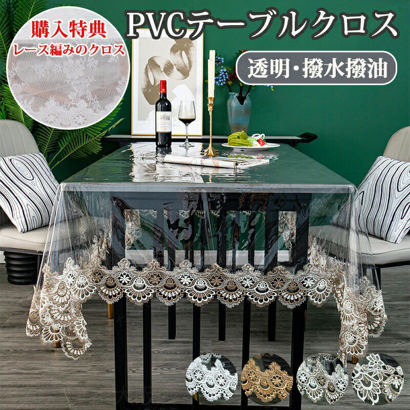 Rakuten - テーブルクロス 撥水 テーブルマット 角形 透明 レース 北欧 薄手 PVC テーブルマット クリアマット 透明マット 食卓カバー 食卓デスクマット デスクマット デスクシート 保護シート 机カバー ダイニングテーブルクロス キッチン テーブルクロス マルチカバー 正方形 縁取り