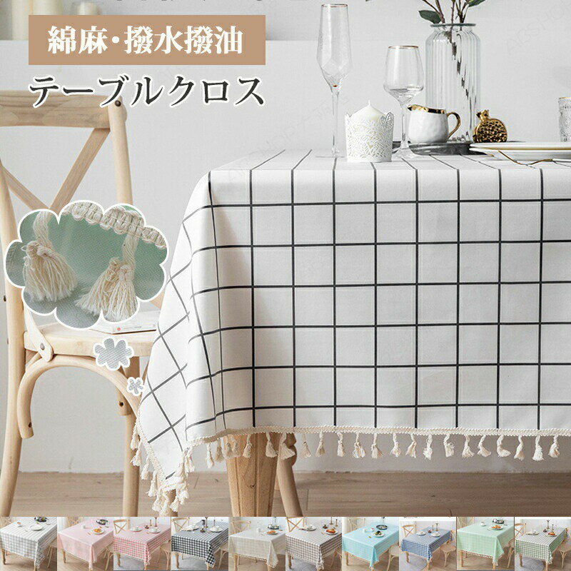 Rakuten - テーブルクロス 綿麻 撥水 テーブルマット 角形 格子模様 チェック柄 北欧 おしゃれ テーブルマット 食卓カバー 食卓デスクマット デスクマット デスクシート 保護シート 机カバー ダイニング キッチン マルチカバー 正方形 長方形 長机 縁取り