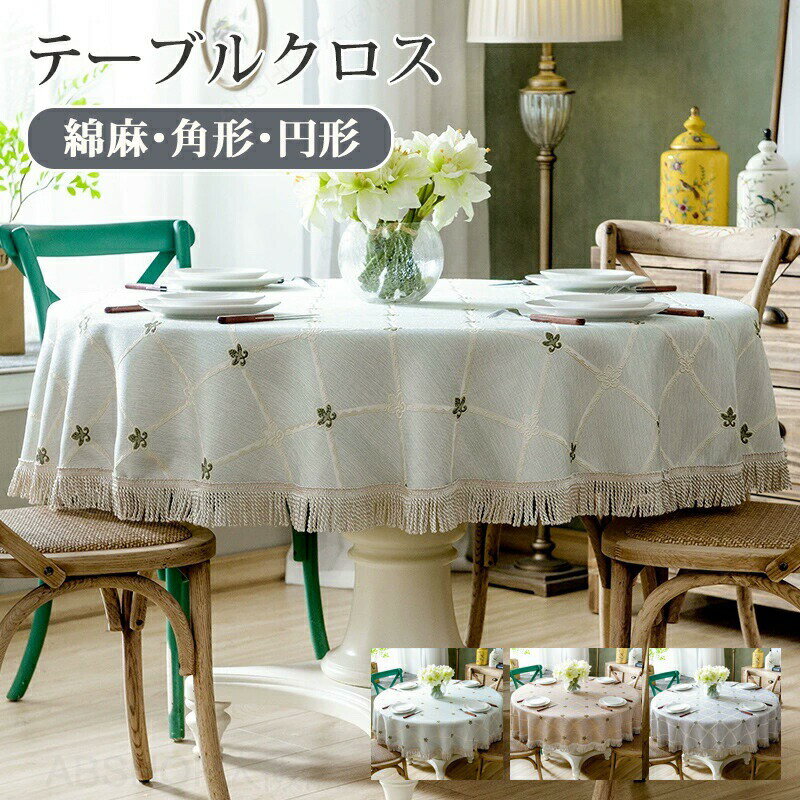 Rakuten - テーブルクロス 綿麻 テーブルマット 円形 格子模様 北欧 おしゃれ テーブルマット 食卓カバー 食卓デスクマット デスクマット デスクシート 保護シート 机カバー ダイニングテーブルクロス キッチン テーブルクロス マルチカバー 角形 正方形 長方形 長机 縁取り