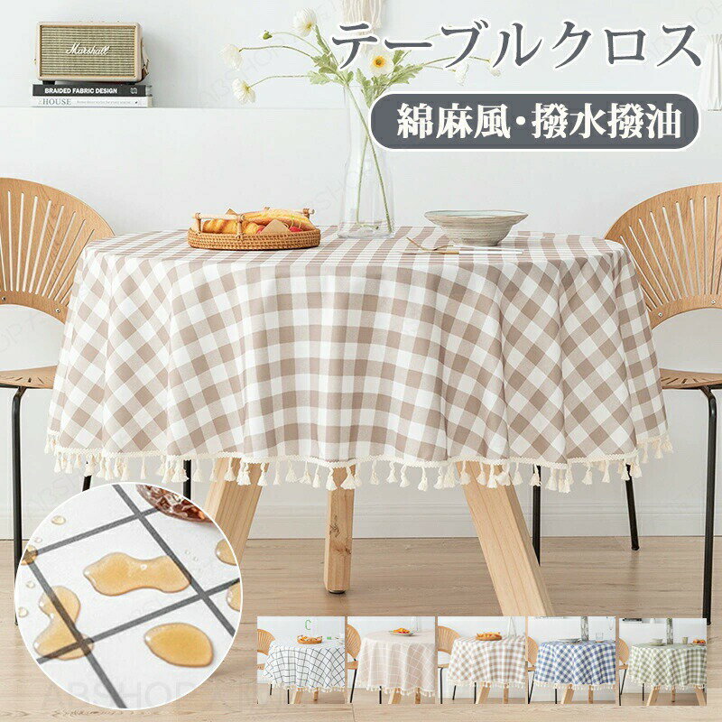 Rakuten - テーブルクロス 綿麻 撥水 テーブルマット 円形 格子模様 北欧 おしゃれ テーブルマット 食卓カバー 食卓デスクマット デスクマット デスクシート 保護シート 机カバー ダイニングテーブルクロス キッチン テーブルクロス マルチカバー 縁取り