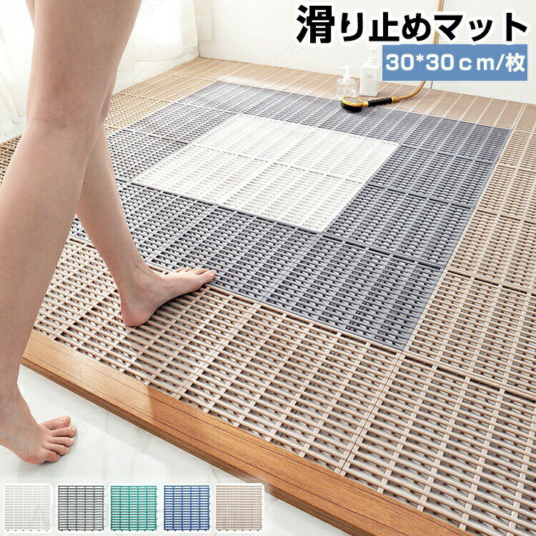 Rakuten - バスマット 滑り止め マット 30×30cm カーペット 吸盤固定 壁掛け 吸盤式 水はけ 水切り 速乾 お風呂 シャワーマット 浴室マット 浴槽マット 高齢者 ベビー 子供 子ども 犬 介護 浴室内 転倒防止 介護用品 大判 床 浴室 カスタマイズ