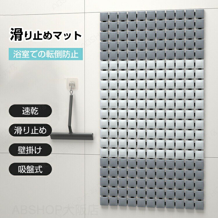 Rakuten - バスマット 滑り止めマット カーペット 滑り止め 吸盤固定 壁掛け 吸盤式 水はけ 速乾 お風呂 シャワーマット 浴室マット 浴槽マット 高齢者 ベビー 子供 子ども こども 犬 介護 浴室内 風呂マット 転倒防止 介護用品 大判 吸盤 床 浴室 カスタマイズ 浴室滑り止めマット